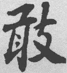 敢,蘇軾 ,書法字典
